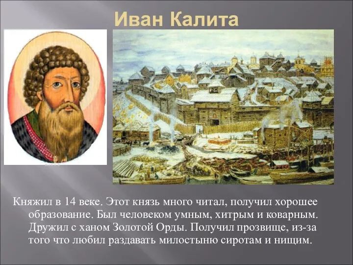 Иван Калита Княжил в 14 веке. Этот князь много читал, получил хорошее