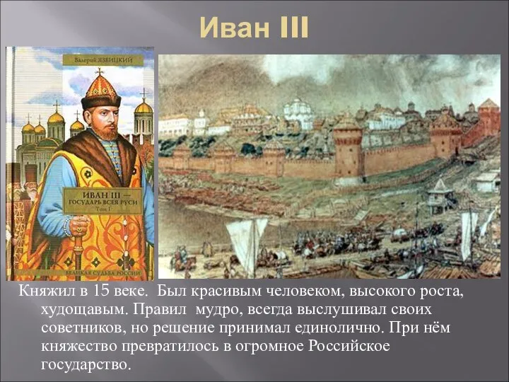 Иван III Княжил в 15 веке. Был красивым человеком, высокого роста, худощавым.