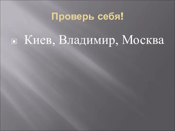 Проверь себя! Киев, Владимир, Москва