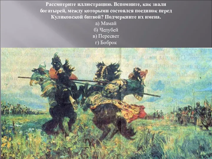 Рассмотрите иллюстрацию. Вспомните, как звали богатырей, между которыми состоялся поединок перед Куликовской