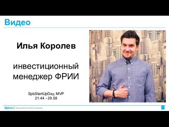 Видео Илья Королев инвестиционный менеджер ФРИИ SpbStartUpDay, MVP 21.44 - 29.58