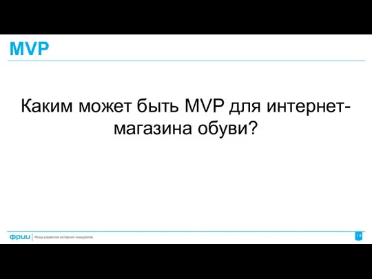 MVP Каким может быть MVP для интернет-магазина обуви?