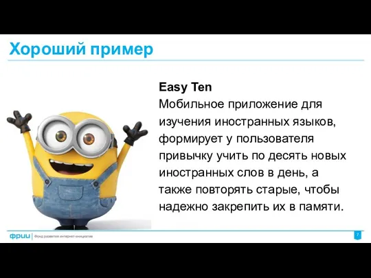 Хороший пример Easy Ten Мобильное приложение для изучения иностранных языков, формирует у