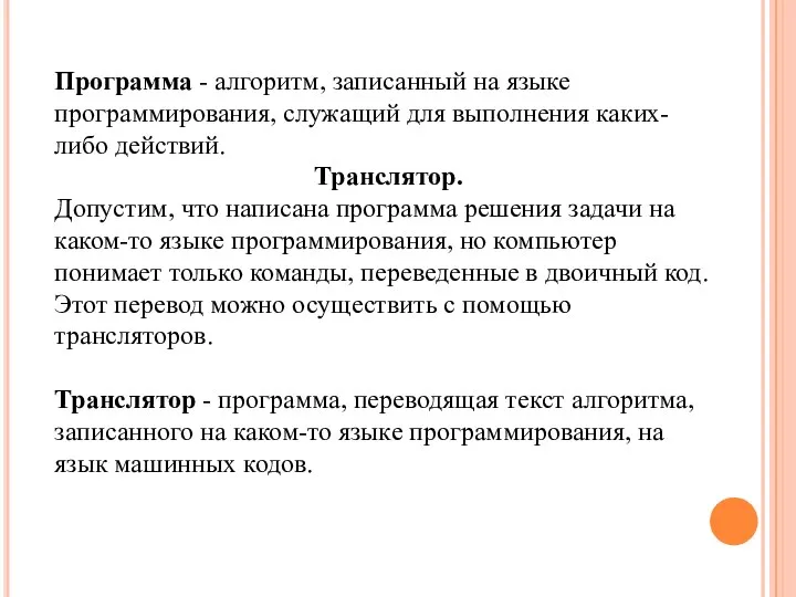 Программа - алгоритм, записанный на языке программирования, служащий для выполнения каких-либо действий.