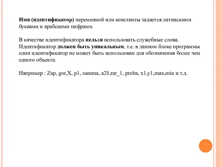 Имя (идентификатор) переменной или константы задается латинскими буквами и арабскими цифрами. В