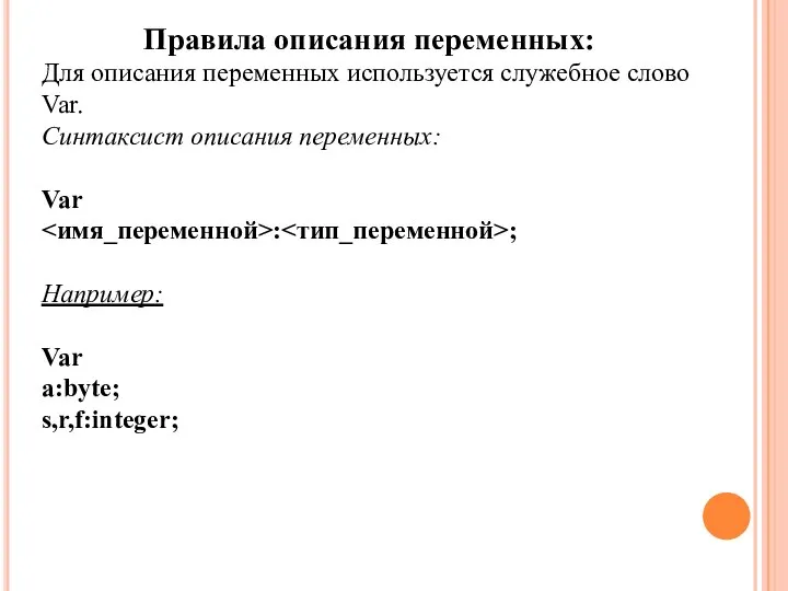 Правила описания переменных: Для описания переменных используется служебное слово Var. Синтаксист описания