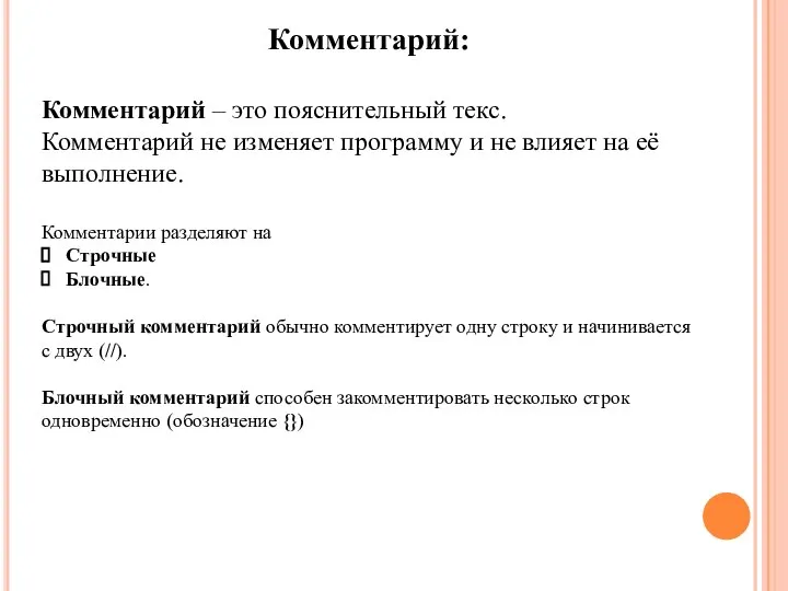 Комментарий: Комментарий – это пояснительный текс. Комментарий не изменяет программу и не