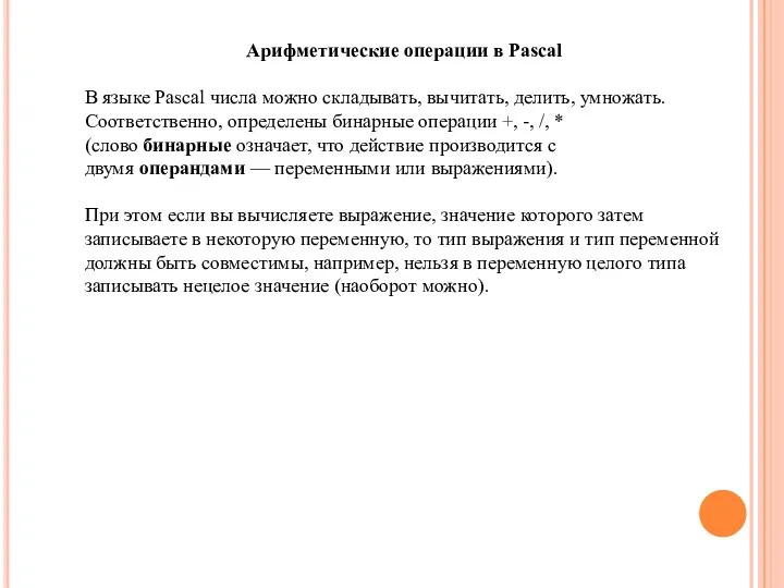 Арифметические операции в Pascal В языке Pascal числа можно складывать, вычитать, делить,