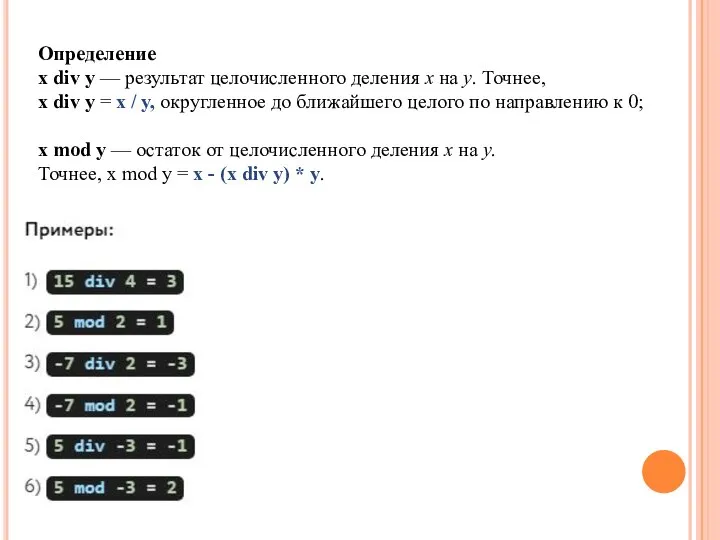 Определение x div y — результат целочисленного деления x на y. Точнее,