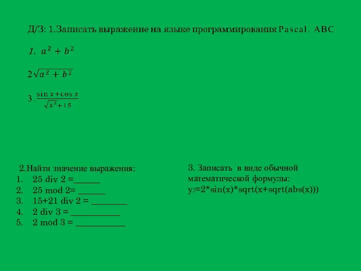 2.Найти значение выражения: 25 div 2 =______ 25 mod 2= ______ 15+21