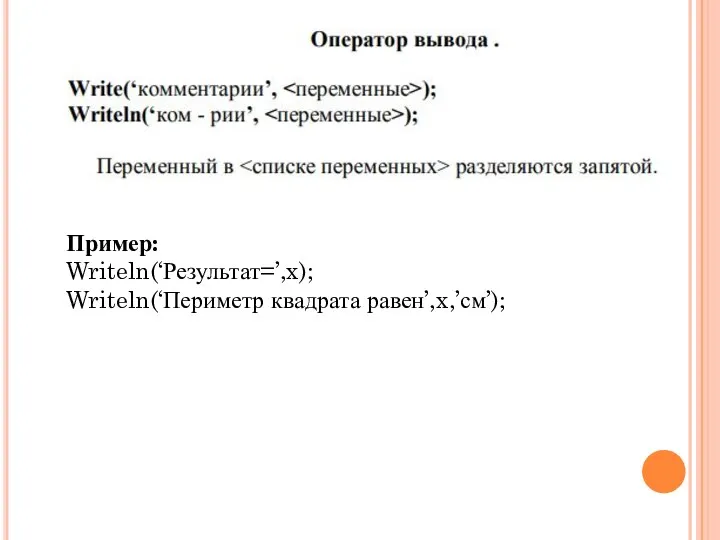 Пример: Writeln(‘Результат=’,x); Writeln(‘Периметр квадрата равен’,x,’см’);