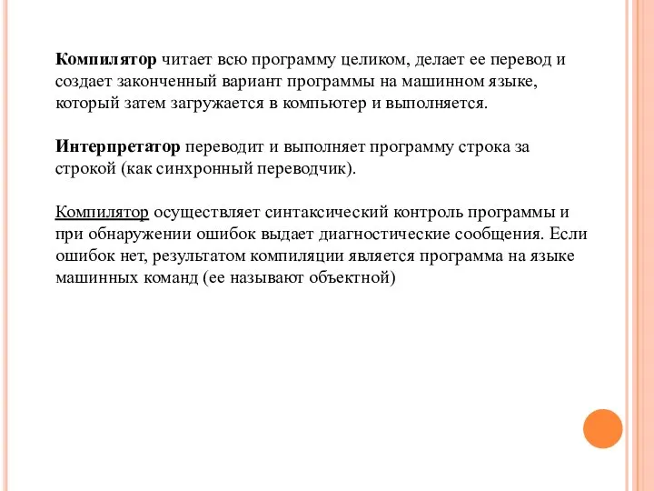 Компилятор читает всю программу целиком, делает ее перевод и создает законченный вариант