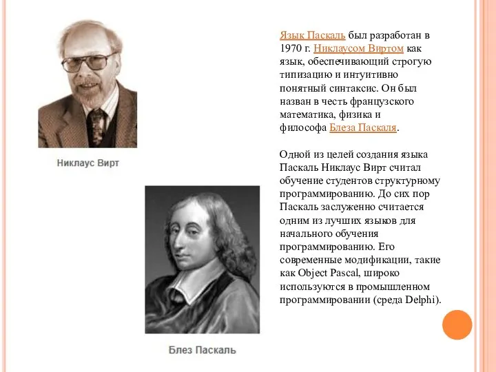 Язык Паскаль был разработан в 1970 г. Никлаусом Виртом как язык, обеспечивающий