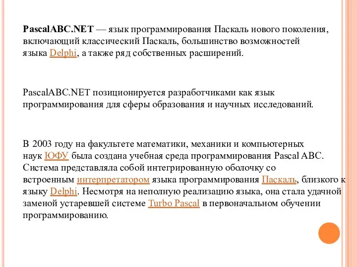 PascalABC.NET — язык программирования Паскаль нового поколения, включающий классический Паскаль, большинство возможностей