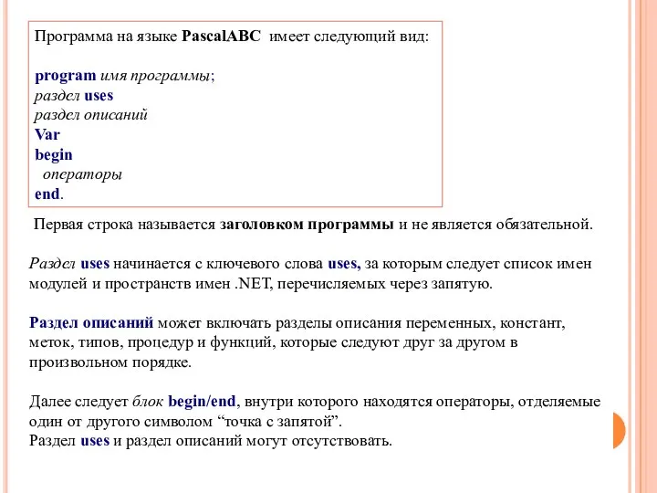 Программа на языке PascalABC имеет следующий вид: program имя программы; раздел uses