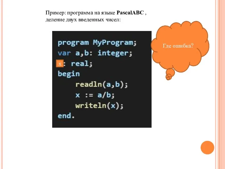 Пример: программа на языке PascalABC , деление двух введенных чисел: Где ошибка? x