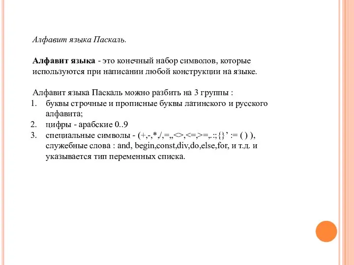 Алфавит языка Паскаль. Алфавит языка - это конечный набор символов, которые используются