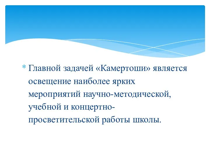 Главной задачей «Камертоши» является освещение наиболее ярких мероприятий научно-методической, учебной и концертно- просветительской работы школы.