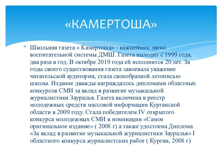 Школьная газета « Камертоша» - важнейшее звено воспитательной системы ДМШ. Газета выходит