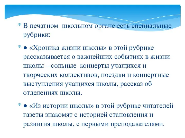 В печатном школьном органе есть специальные рубрики: ● «Хроника жизни школы» в