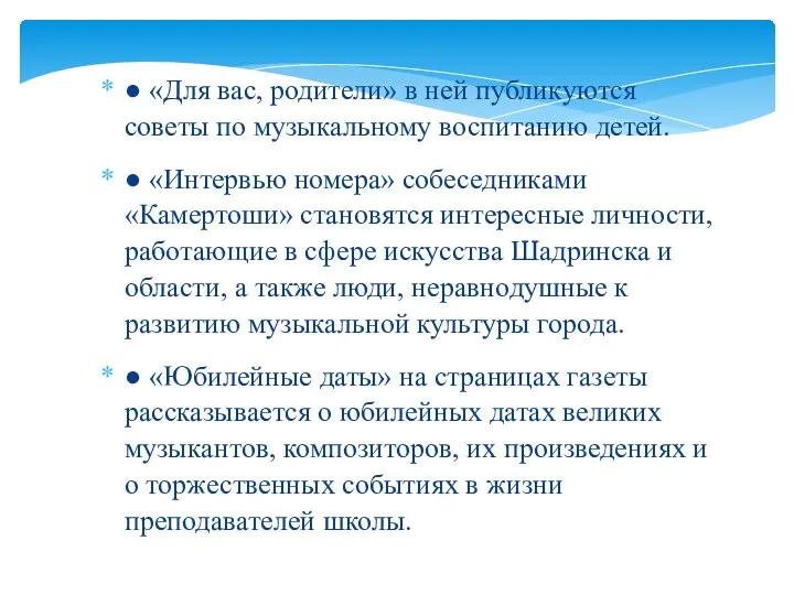 ● «Для вас, родители» в ней публикуются советы по музыкальному воспитанию детей.