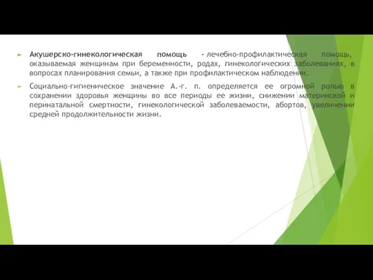 Акушерско-гинекологическая помощь - лечебно-профилактическая помощь, оказываемая женщинам при беременности, родах, гинекологических заболеваниях,