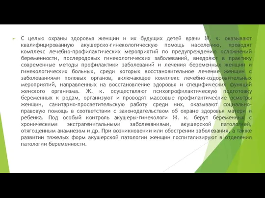 С целью охраны здоровья женщин и их будущих детей врачи Ж. к.