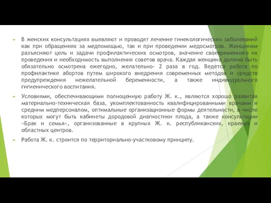 В женских консультациях выявляют и проводят лечение гинекологических заболеваний как при обращениях