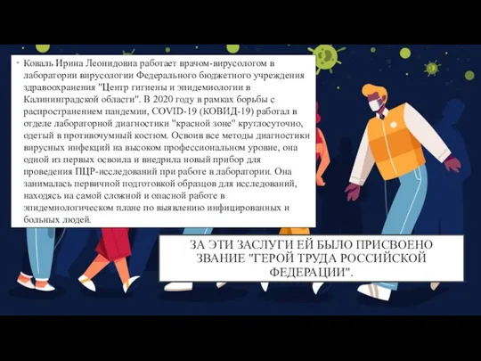 ЗА ЭТИ ЗАСЛУГИ ЕЙ БЫЛО ПРИСВОЕНО ЗВАНИЕ "ГЕРОЙ ТРУДА РОССИЙСКОЙ ФЕДЕРАЦИИ". Коваль