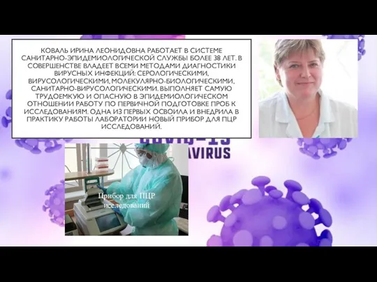 КОВАЛЬ ИРИНА ЛЕОНИДОВНА РАБОТАЕТ В СИСТЕМЕ САНИТАРНО-ЭПИДЕМИОЛОГИЧЕСКОЙ СЛУЖБЫ БОЛЕЕ 38 ЛЕТ. В