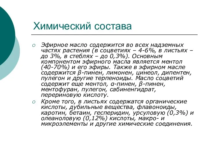 Химический состава Эфирное масло содержится во всех надземных частях растения (в соцветиях