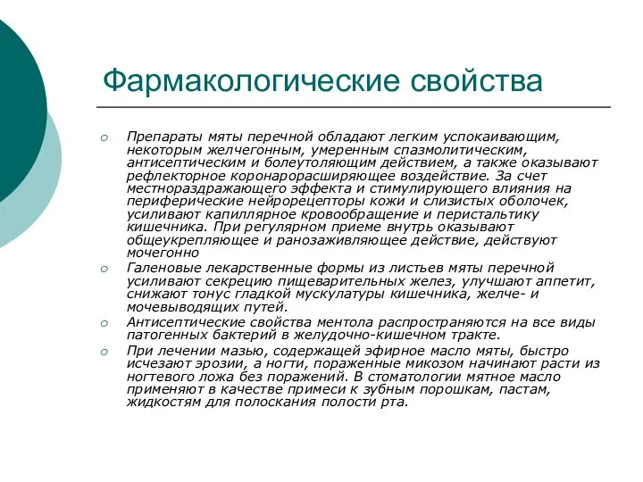 Фармакологические свойства Препараты мяты перечной обладают легким успокаивающим, некоторым желчегонным, умеренным спазмолитическим,