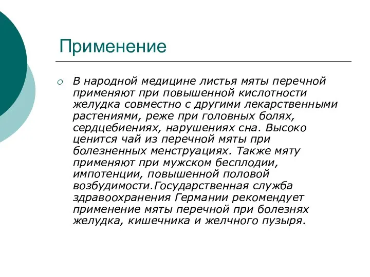 Применение В народной медицине листья мяты перечной применяют при повышенной кислотности желудка