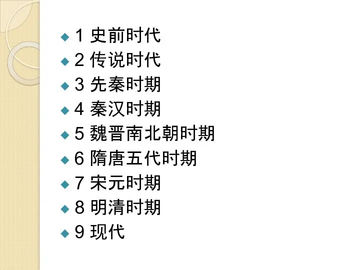 1 史前时代 2 传说时代 3 先秦时期 4 秦汉时期 5 魏晋南北朝时期 6 隋唐五代时期