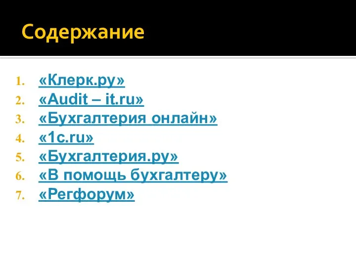 Содержание «Клерк.ру» «Audit – it.ru» «Бухгалтерия онлайн» «1c.ru» «Бухгалтерия.ру» «В помощь бухгалтеру» «Регфорум»