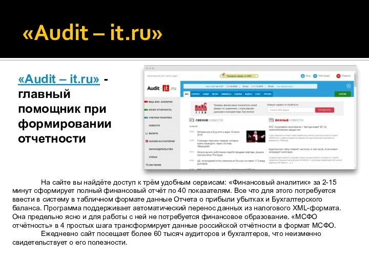 «Audit – it.ru» «Audit – it.ru» - главный помощник при формировании отчетности