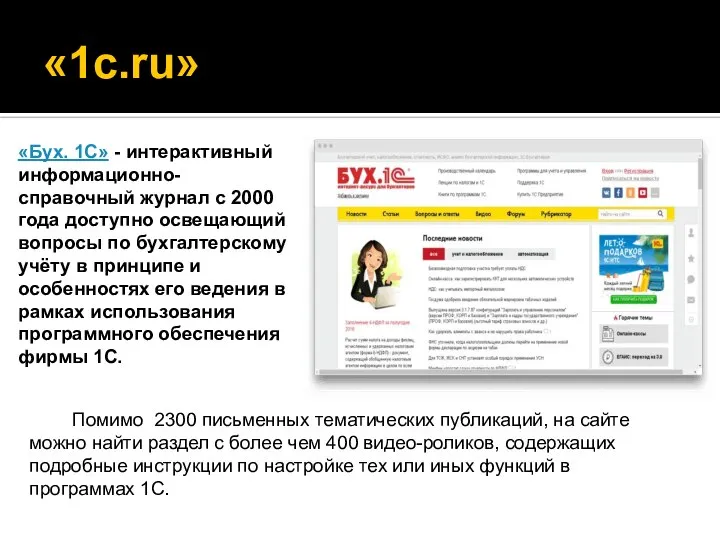 «1c.ru» «Бух. 1С» - интерактивный информационно-справочный журнал с 2000 года доступно освещающий