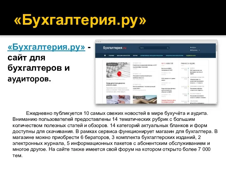 «Бухгалтерия.ру» «Бухгалтерия.ру» - сайт для бухгалтеров и аудиторов. Ежедневно публикуется 10 самых