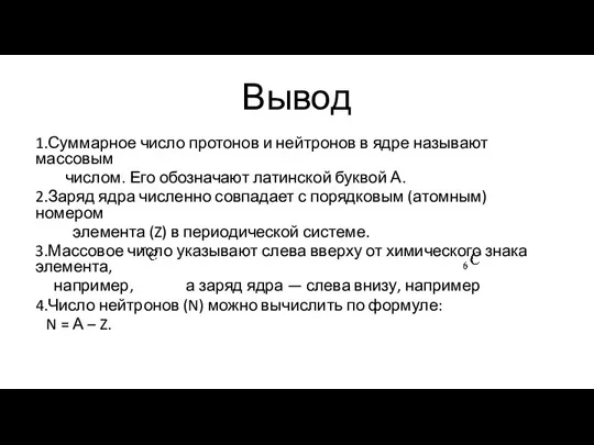 Вывод 1.Суммарное число протонов и нейтронов в ядре называют массовым числом. Его