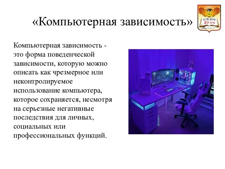 «Компьютерная зависимость» Компьютерная зависимость - это форма поведенческой зависимости, которую можно описать