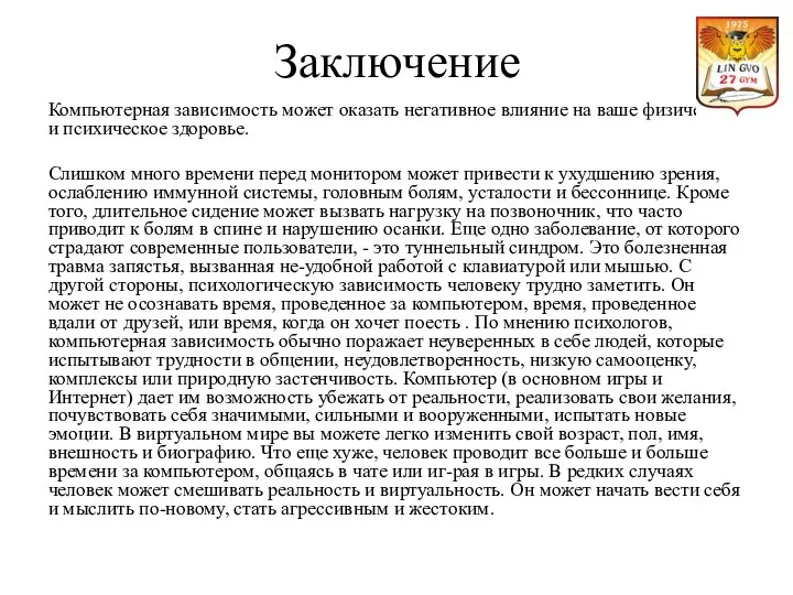 Заключение Компьютерная зависимость может оказать негативное влияние на ваше физическое и психическое