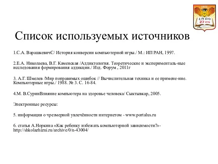 Список используемых источников 1.С.А. ВарашкевичС/ История конверсии компьютерной игры./ М.: ИП РАН,