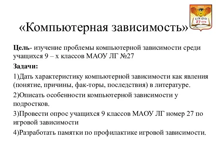 «Компьютерная зависимость» Цель- изучение проблемы компьютерной зависимости среди учащихся 9 – х