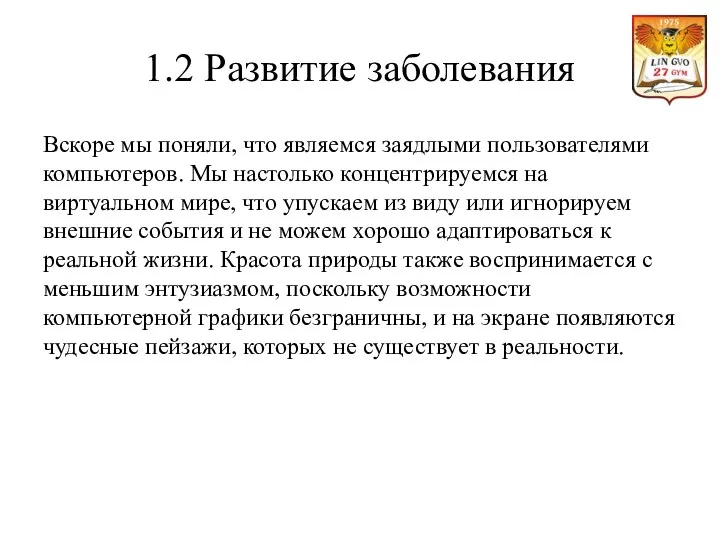 1.2 Развитие заболевания Вскоре мы поняли, что являемся заядлыми пользователями компьютеров. Мы