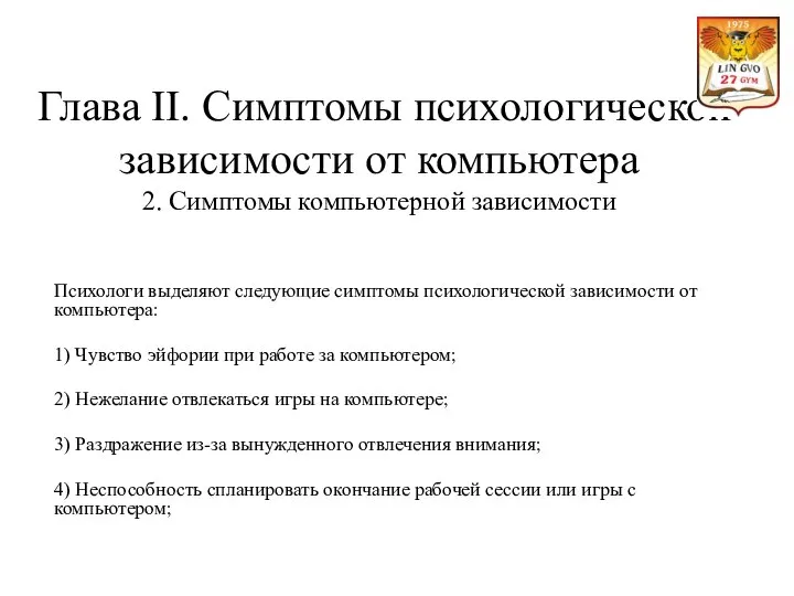 Глава II. Симптомы психологической зависимости от компьютера 2. Симптомы компьютерной зависимости Психологи