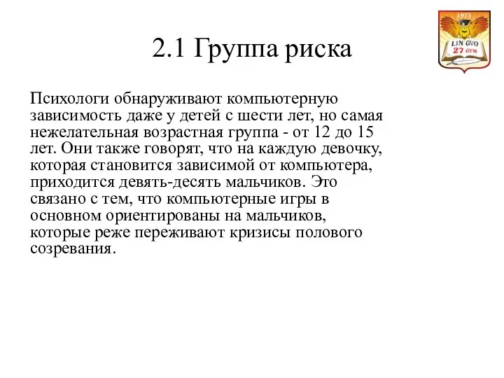 2.1 Группа риска Психологи обнаруживают компьютерную зависимость даже у детей с шести