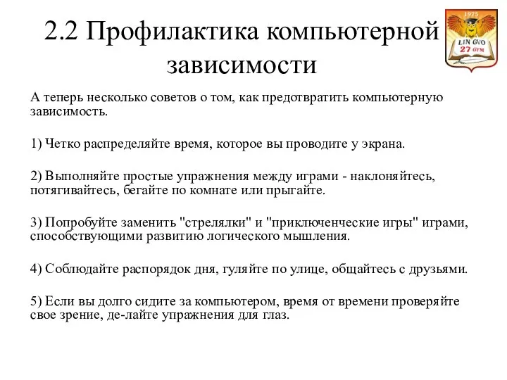 2.2 Профилактика компьютерной зависимости А теперь несколько советов о том, как предотвратить