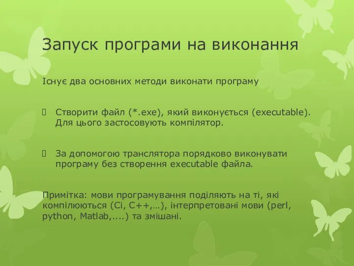 Запуск програми на виконання Існує два основних методи виконати програму Створити файл