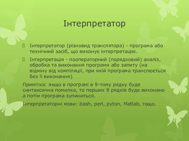 Інтерпретатор Інтерпретатор (різновид транслятора) - програма або технічний засіб, що виконує інтерпретацію.