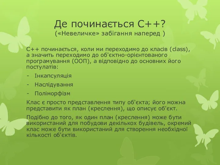 Де починається С++? («Невеличке» забігання наперед ) С++ починається, коли ми переходимо